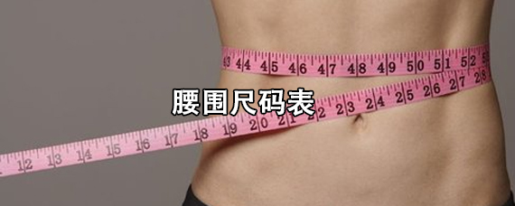 腰围尺码表,腰围的测量方法